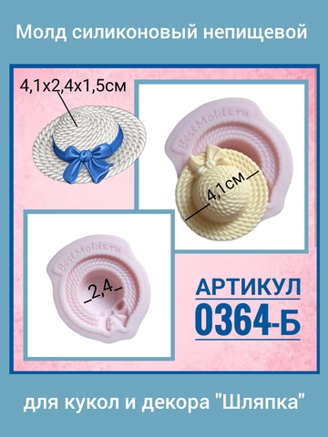 0364-Б Молд силиконовый непищевой 