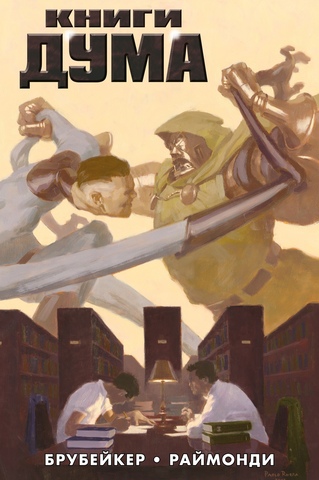 Книги Дума (Эксклюзивная обложка для комиксшопов) (Б/У)
