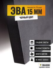 ЭВА лист / черный 15 мм 70 шор