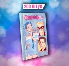 Френдзона: Между нами химия (Эксклюзивное издание для «Чук и Гик») (С автографом Романа Титова)