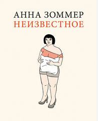 Неизвестное