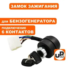 Замок зажигания UNITED PARTS универсальный, с ключом / 6 контактов (90-0622)