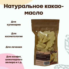 Какао масло дезодорированное натуральное 100 гр.