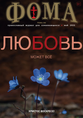 Журнал "Фома" № 5 (217) май 2021г