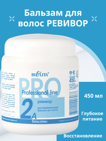 Белита Профессиональная линия Pro Line Бальзам для волос Восстановительный Ревивор 450 мл