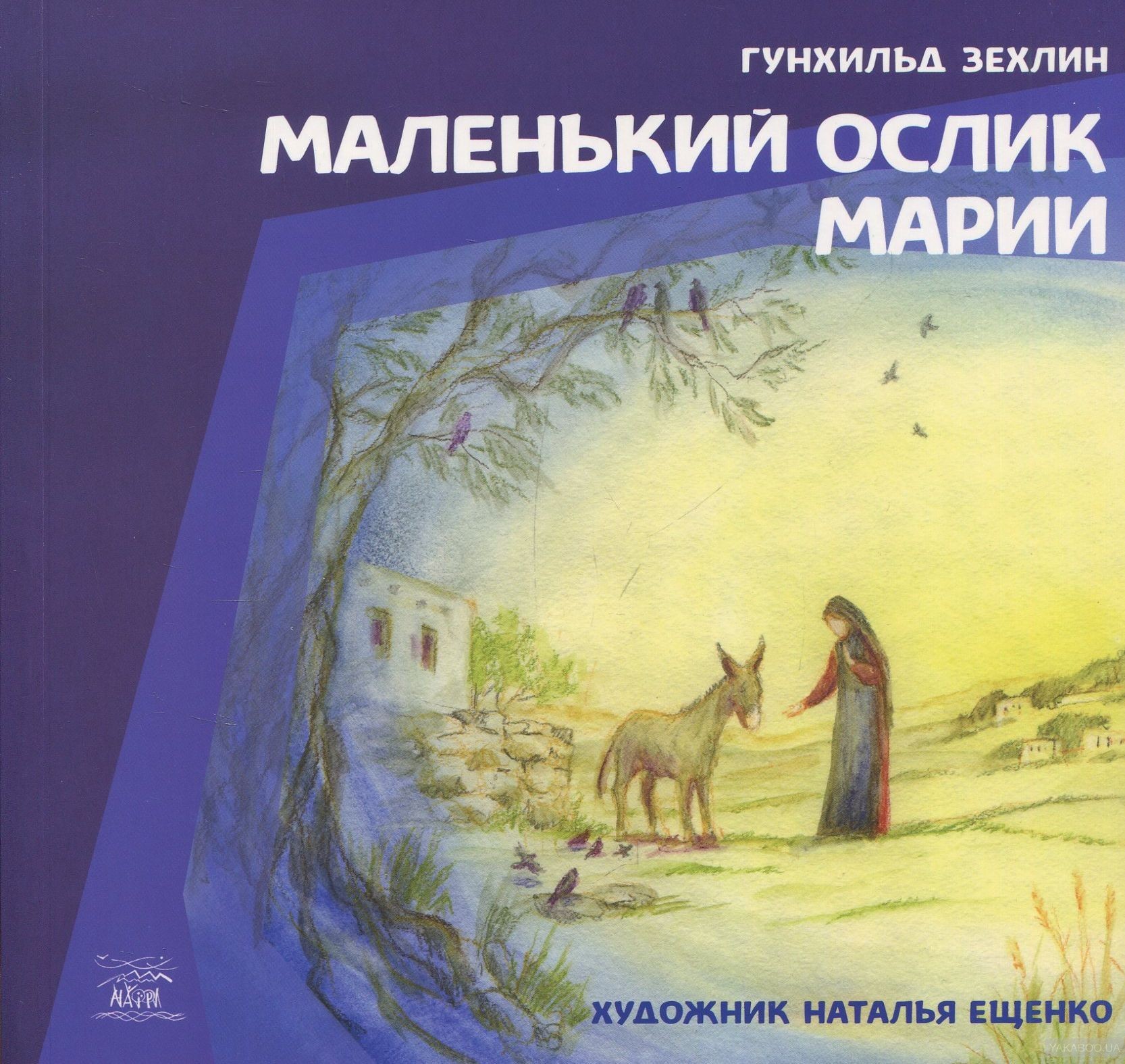 Маленький ослик Марии. Г.Зехлин