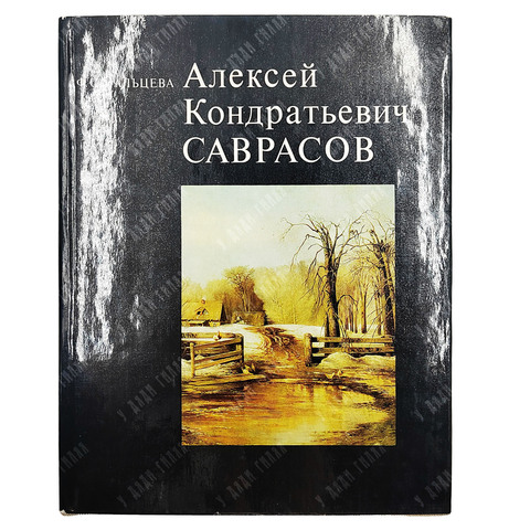 Мальцева Ф. С. Алексей Кондратьевич Саврасов. Жизнь и творчество. — М.: Искусство, 1977