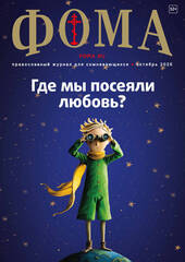 Журнал «Фома» № 10 (270)