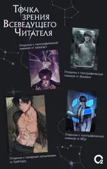 Точка зрения Всеведущего читателя. Том 1 + НАБОР БОНУСОВ