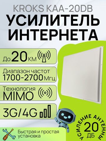 Широкополосная 3G/4G панельная MIMO антенна KAA20-1700/2700 (17-20 дБи)