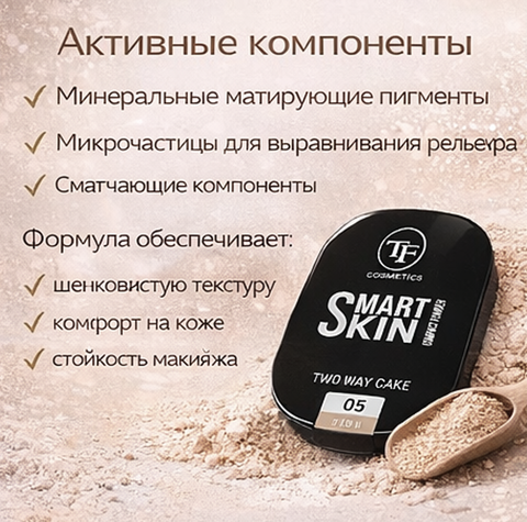TF Пудра матирующая Smart Skin Compact тон 05 фарфоровый — фото 4