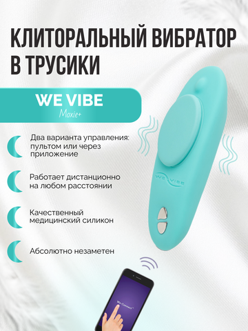 Вибратор We-Vibe Moxie+ мятный