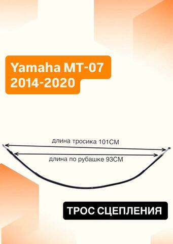 Трос сцепления для Yamaha MT-07 2014-2020 года выпуска