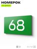 Табличка с номером 68 на дверь квартиры, для офиса, кабинета, аудитории, склада, зеленая 120х70 мм, Айдентика Технолоджи