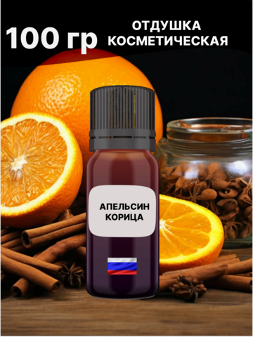 Отдушка Апельсин и корица 100 гр