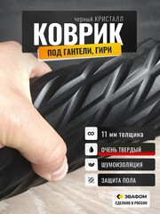 Коврик твердый под гантели, штангу / черный КРИСТАЛЛ