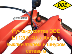 Ручка-рукоятка DDE ET1200-40 в сборе с выключателем и шнуром сетевым (60096-4955)