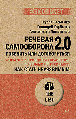 Как стать неуязвимым. Речевая самооборона 2.0. Победить или договориться (#экопокет)