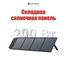Складная солнечная панель Lvyuan 200 Вт (20B/40B)