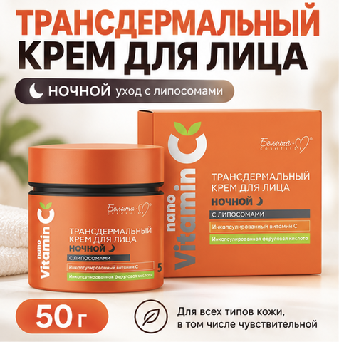 Крем для лица ночной NanoVitamin С трансдермальный с липосомами 50г