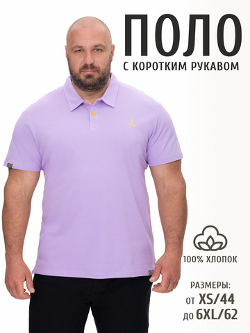 Поло лавандового цвета мужское