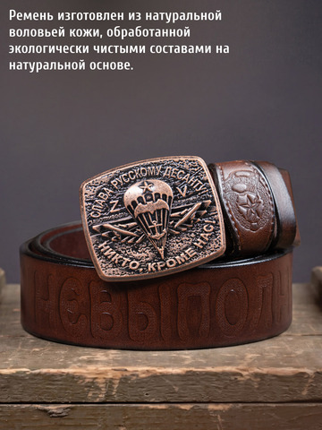 Кожаный ремень мужской «Слава Русскому Десанту» коричневого цвета