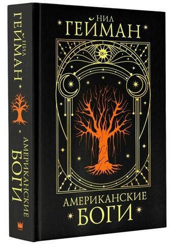 Американские Боги. Подарочное издание.