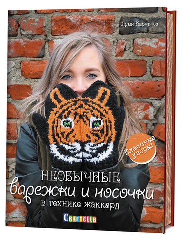 Книга "Необычные варежки и носочки в технике жаккард" Луми Кармитса
