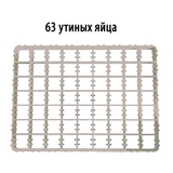 Лоток для индюшиных и утиных яиц на 63 яйца