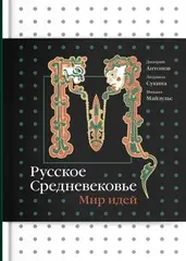 Русское Средневековье. Мир идей