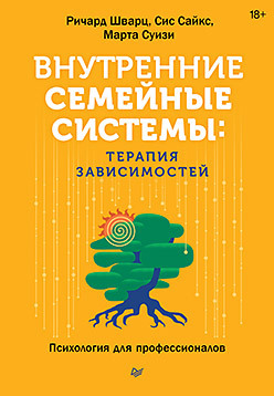Внутренние семейные системы: терапия зависимостей