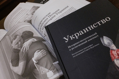 Украинство. Коллективная монография под редакцией С. Е. Кургиняна. Часть 2. Историко-политический и религиозный контекст.