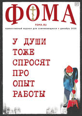 Журнал «Фома» № 12 (272)