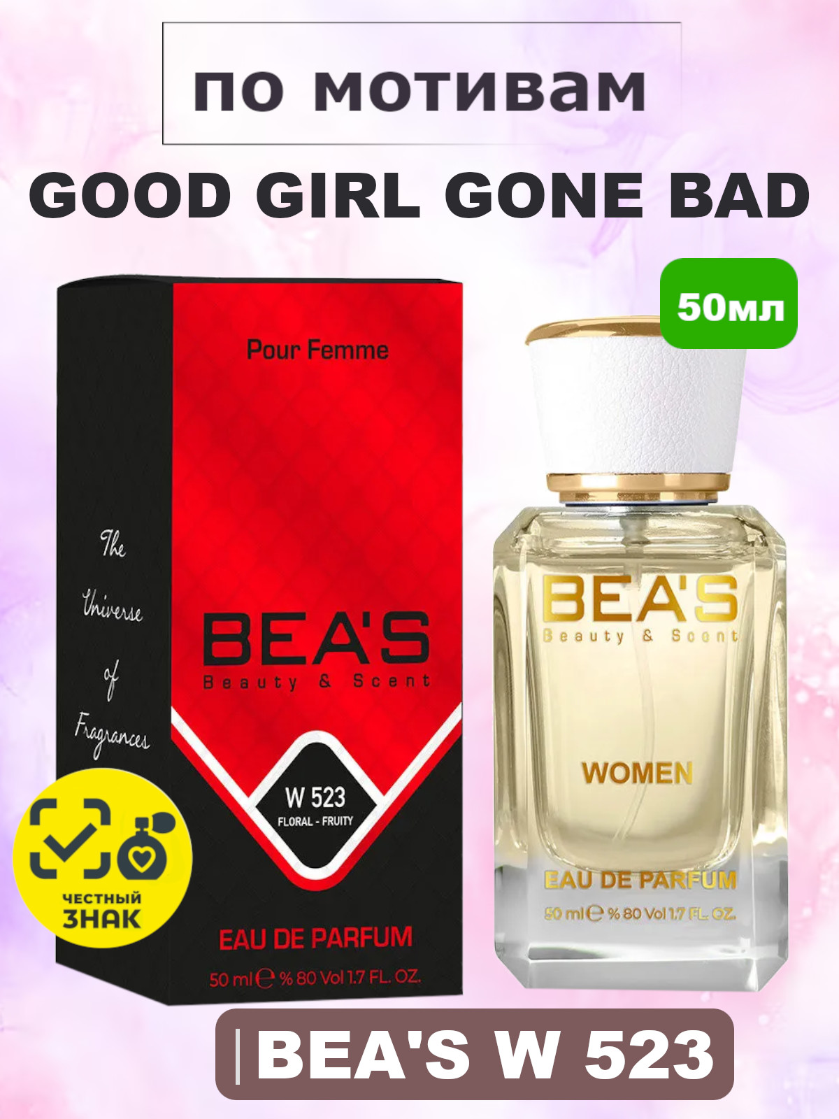 Good Girl Gone Bad / Гуд Гёрл Гон Бэд BEA'S духи женские W523, флакон 50мл