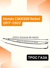 Трос газа для Honda CMX 500 Rebel 2017–2022
