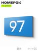 Табличка с номером 97 на дверь квартиры, для офиса, кабинета, аудитории, склада, голубая 120х70 мм, Айдентика Технолоджи