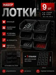 Лотки для метизов 9 шт с креплением на стену