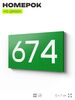 Номер на дверь 674, табличка на дверь для офиса, квартиры, кабинета, аудитории, склада, зеленая 120х70 мм, Айдентика Технолоджи