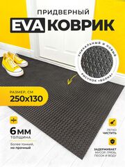 Коврик придверный / большой 250х130 см черный