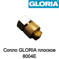 GLORIA Сопло плоское 8004E (716440.0000)