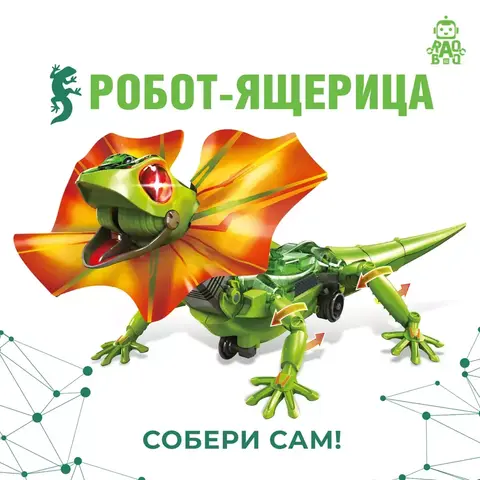 Конструктор интерактивный Робот Ящерица