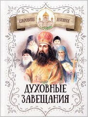 Духовные завещания святых и подвижников благочестия