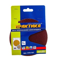 Круги шлифовальные на липкой основе ПРАКТИКА БЕЗ отверстий 125 мм, P 60 (5шт.) (919-167)