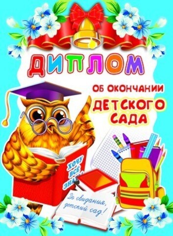 Диплом об окончании детского сада