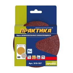 Круги шлифовальные на липкой основе ПРАКТИКА БЕЗ отверстий 125 мм, P 60 (5шт.) (919-167)