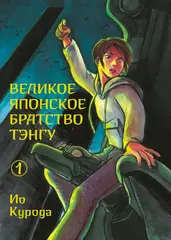Великое японское братство тэнгу. Том 1