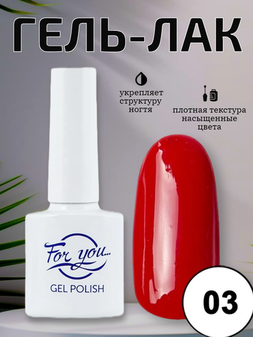 Гель-лак FOR YOU Red Line № 03