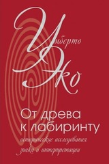 От древа к лабиринту