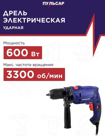 Дрель сетевая ударная ПУЛЬСАР ДУ 600 (600Вт, БЗП 13 мм, 1,7кг) 792-186