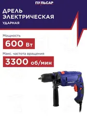 Дрель сетевая ударная ПУЛЬСАР ДУ 600 (600Вт, БЗП 13 мм, 1,7кг) 792-186